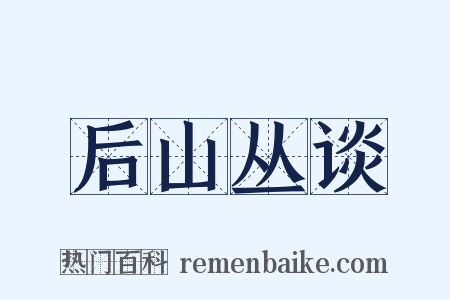 后山丛谈是什么意思的图片